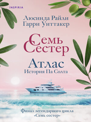 cover image of Семь сестер. Атлас. История Па Солта